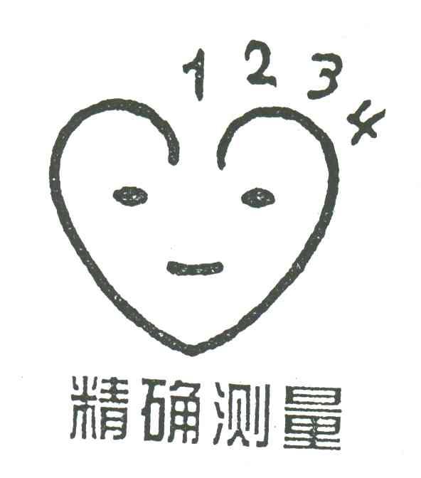 精确测量;1234