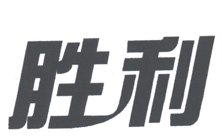 胜利