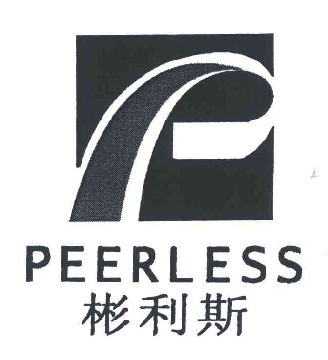 彬利斯;PEERLESS