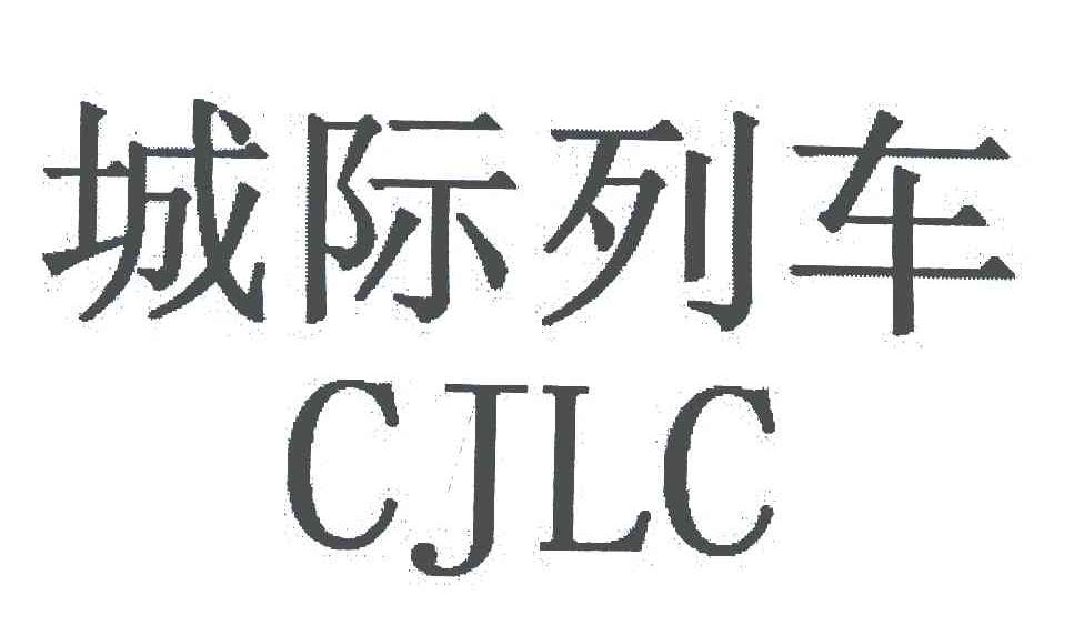 城际列车;CJLC