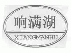响满湖