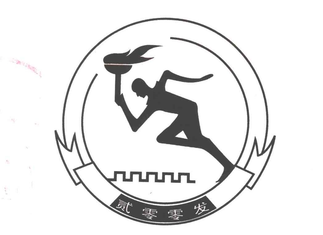 贰零零发
