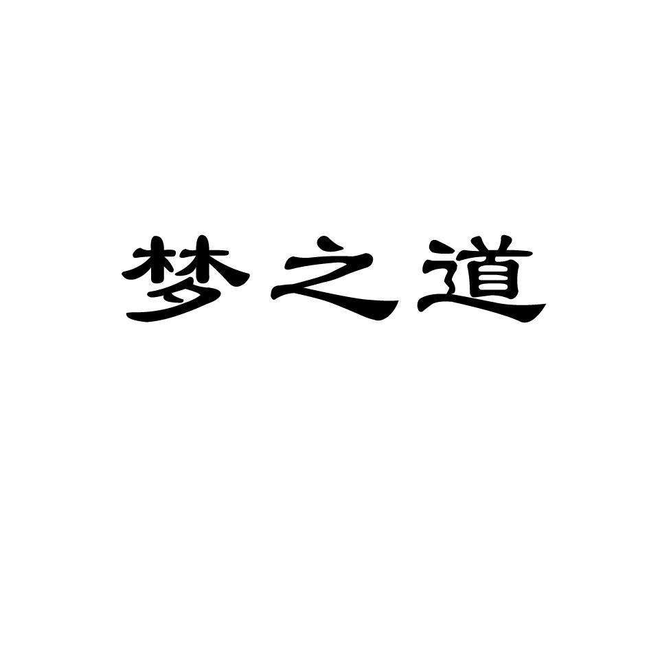 梦之道