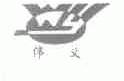 伟义