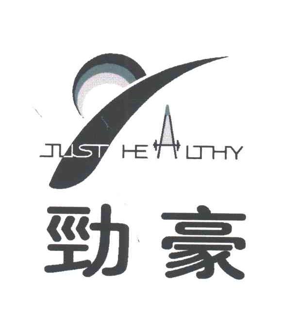 劲豪;JUST HEALTHY