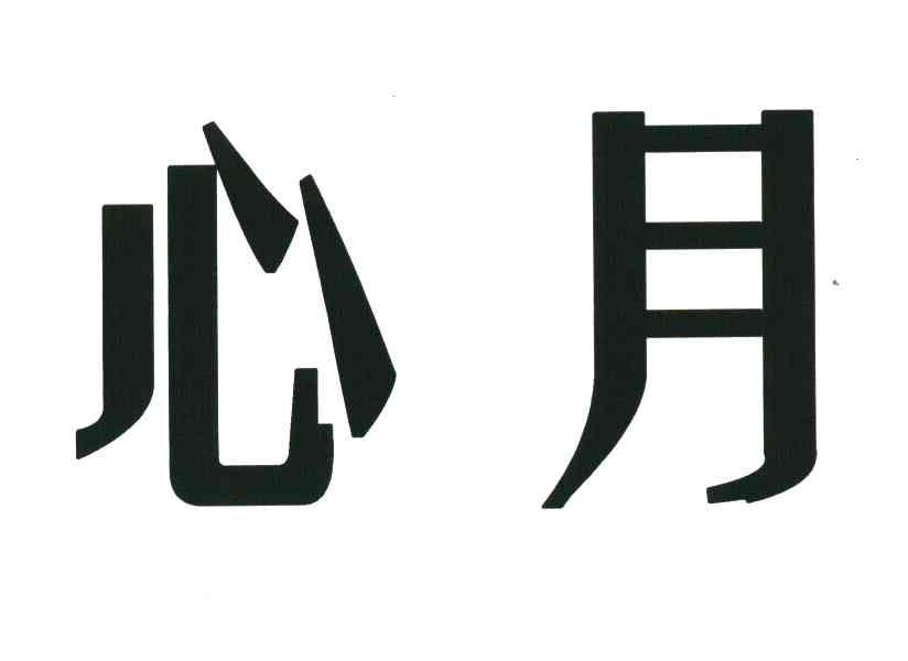 心月
