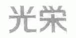 光荣