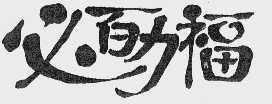必百力福