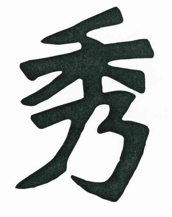 秀