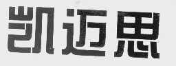 凯迈思
