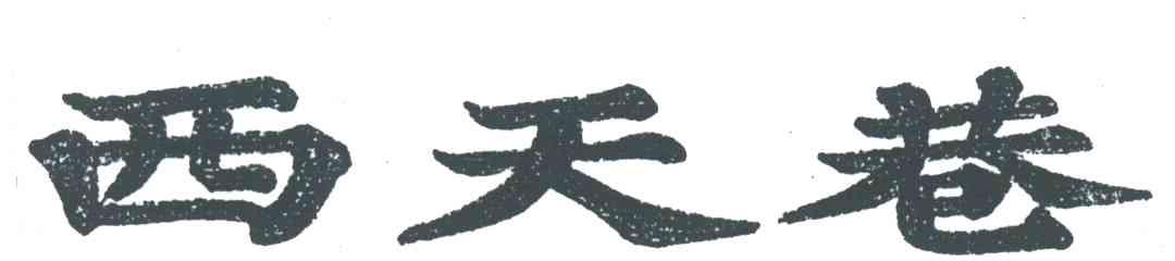 西天巷