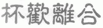 杯欢离合