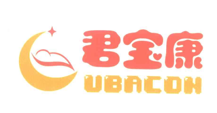 君宝康 UBACON