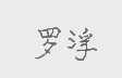 罗浮