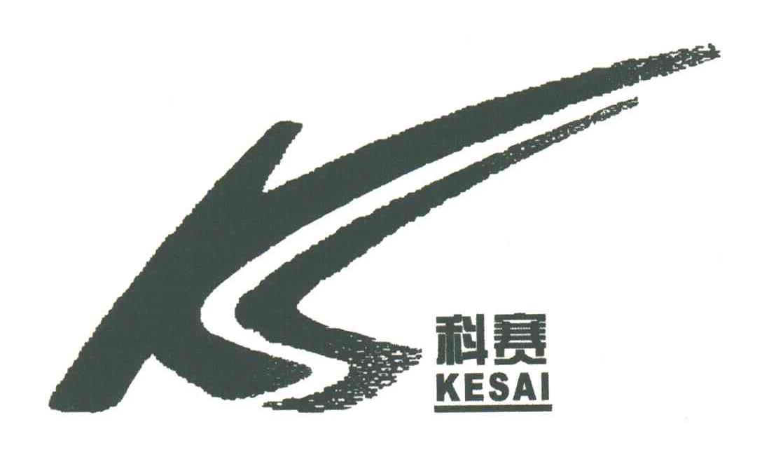KS;科赛