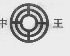 中王