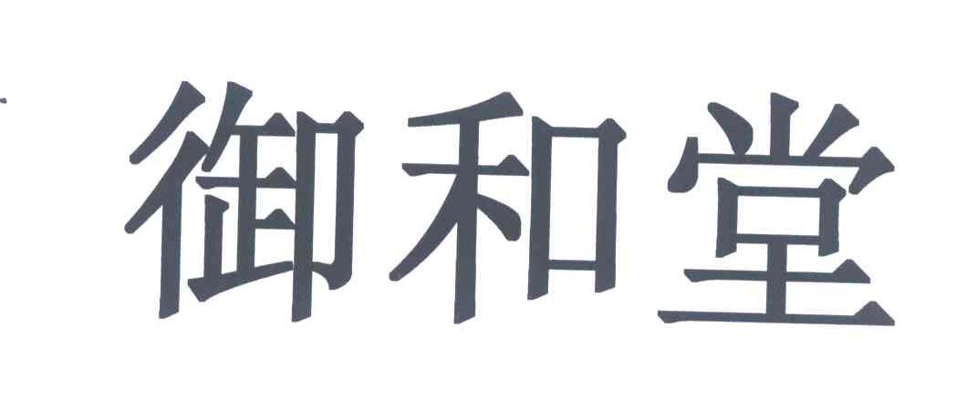 御和堂
