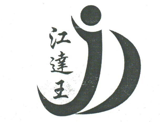 江达王