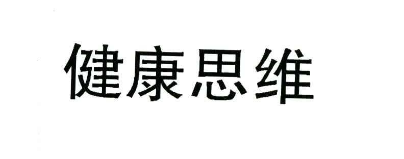 健康思维