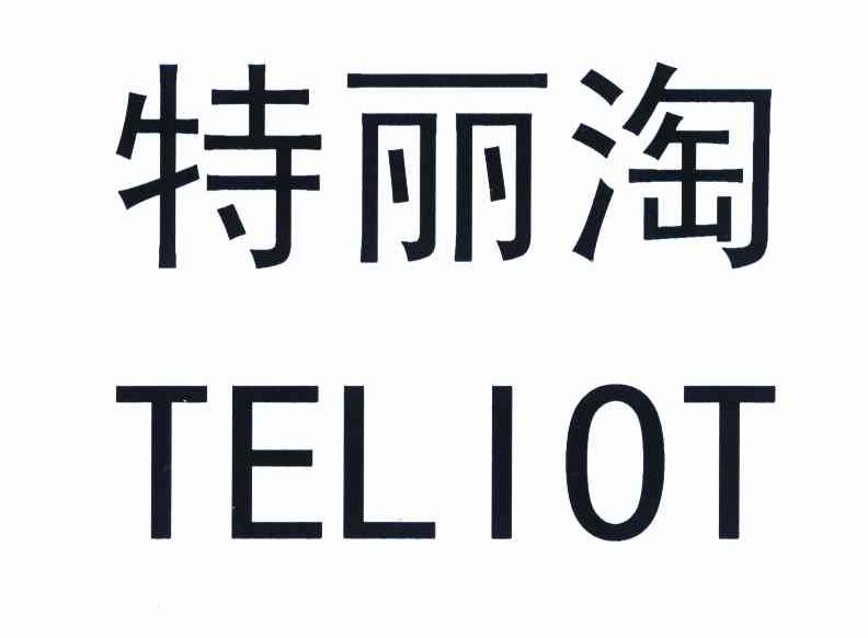 特丽淘 TELIOT