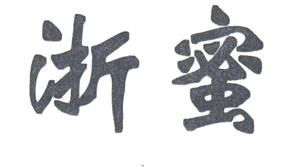 浙蜜