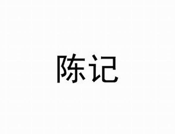 陈记