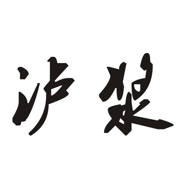 泸浆