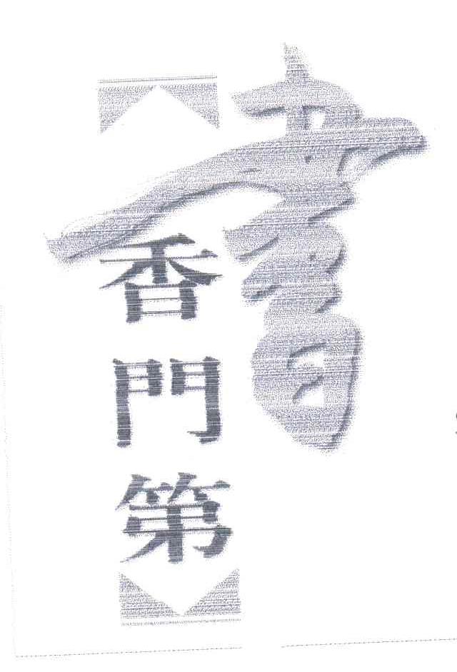书香门第