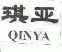 琪亚