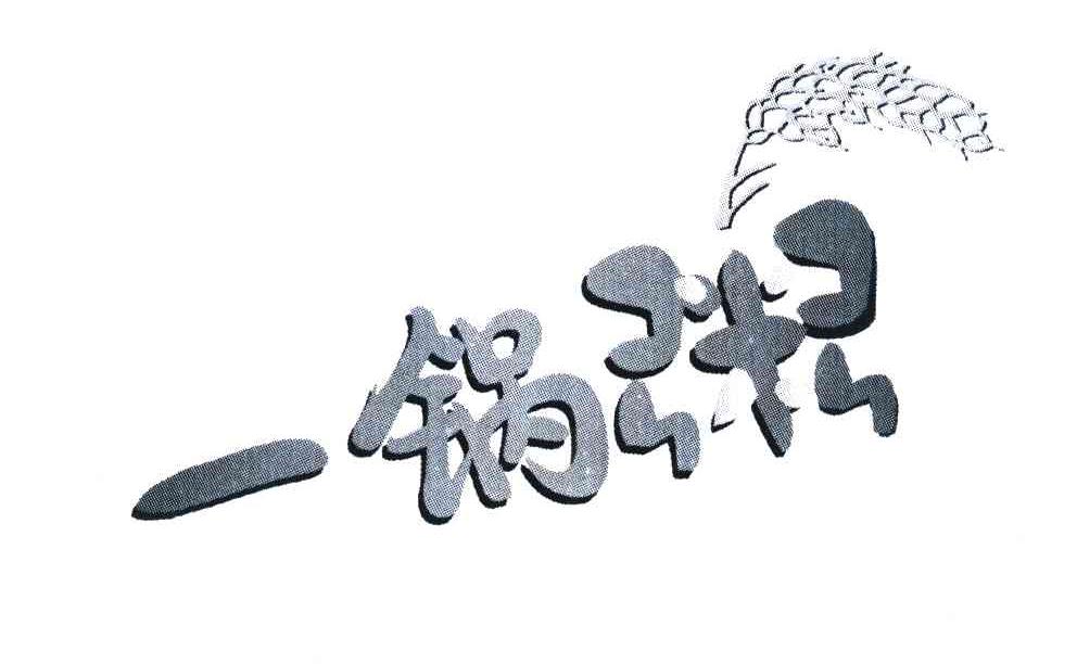 一锅粥