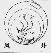 凤井