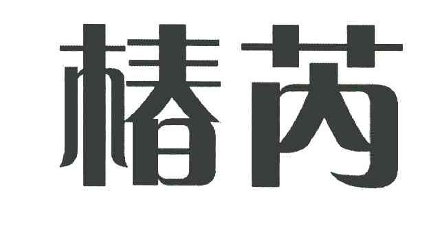 椿芮