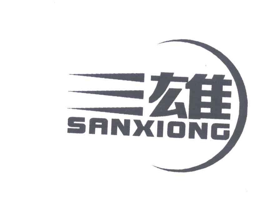 三雄