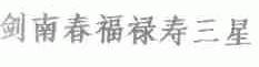 剑南春福禄寿三星