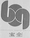 宝全