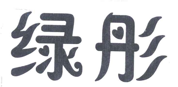 绿彤
