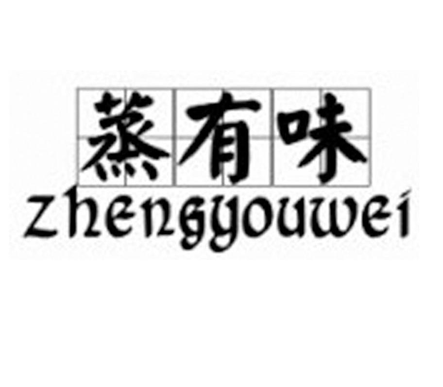 蒸有味
