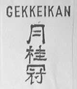 GEKKEIKAN    月桂冠