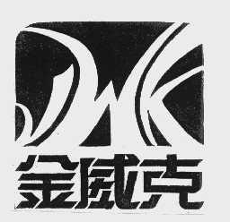 金威克