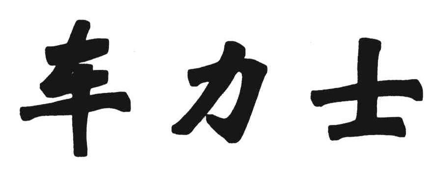 车力士