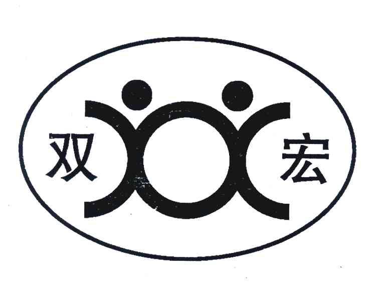 双宏