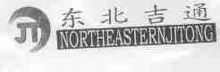 东北吉通;NORTHEASTERNJITONG