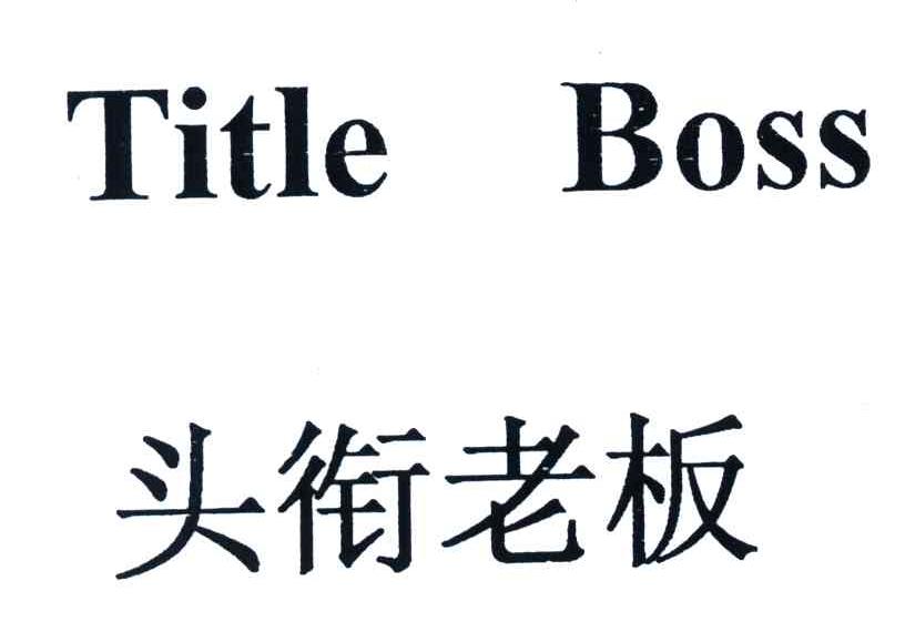 头衔老板;TITLE BOSS