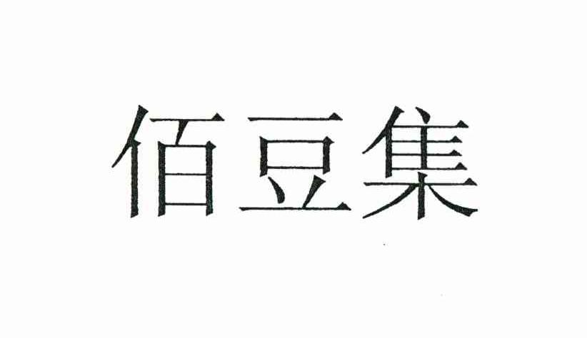 佰豆集