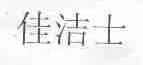 佳洁士