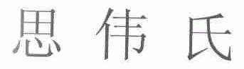 思伟氏