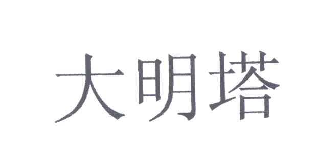 大明塔
