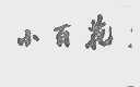 小百花