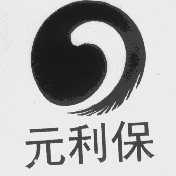元利保