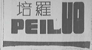 培罗